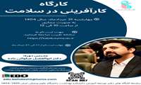  کارگاه آموزشی کارآفرینی در سلامت برگزار می شود
